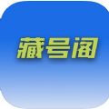 藏号阁app免费下载 v1.0