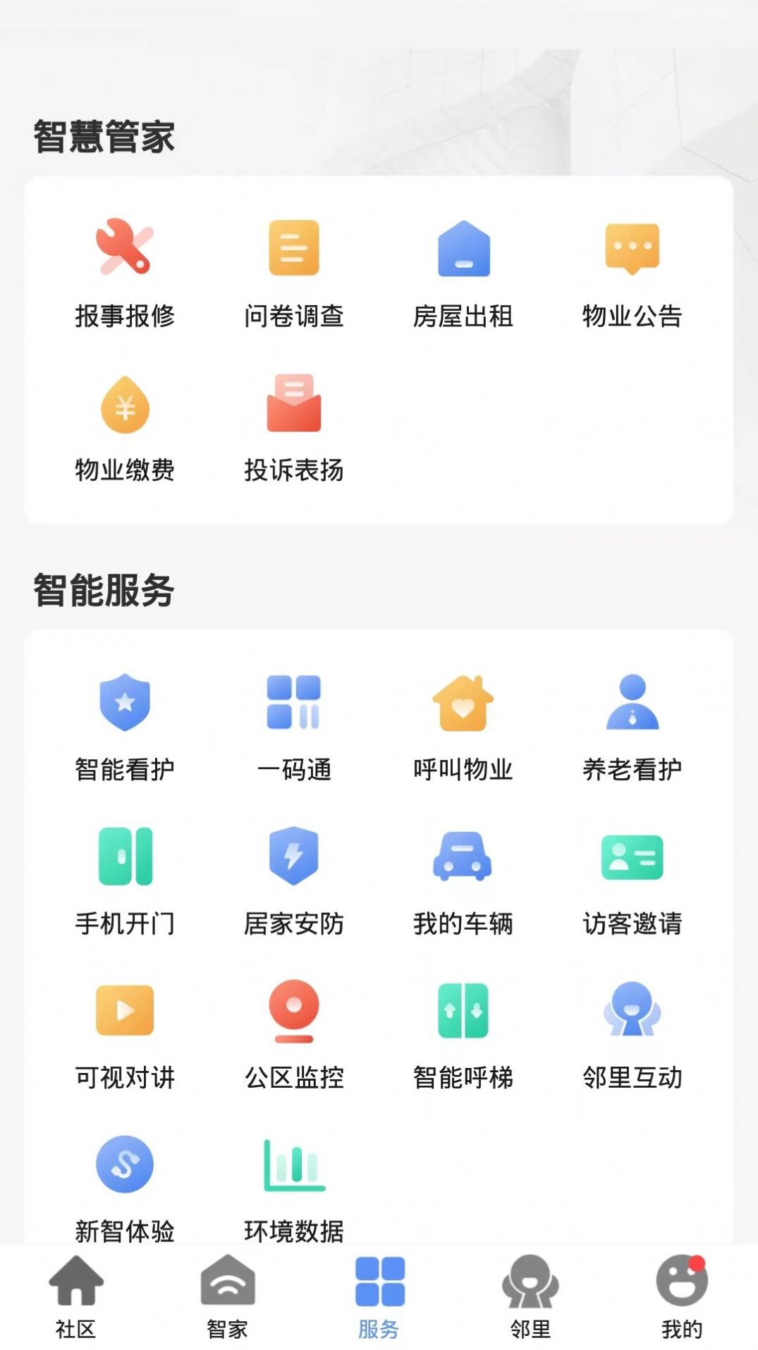 帷幄智慧物业app官方版下载 v1.0.0