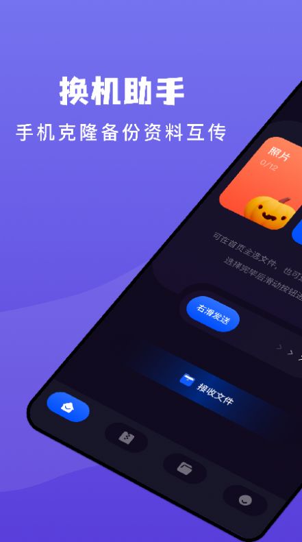 传输搬家app软件最新版 v1.4