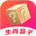 生肖盒子app官方版下载 v1.0.15