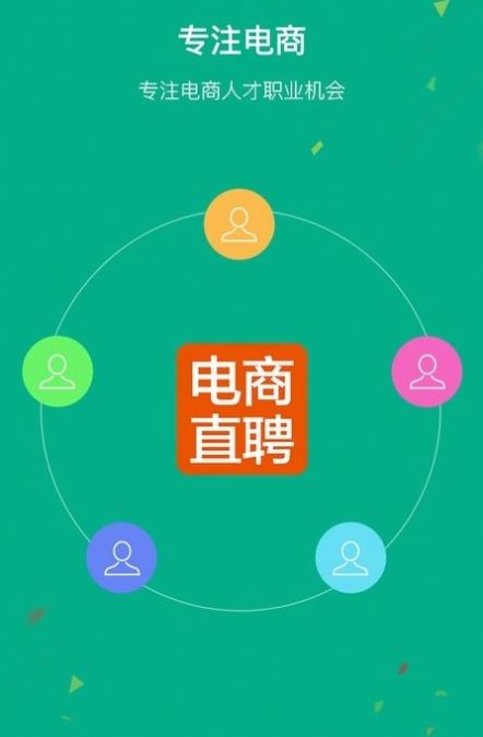 电商直聘安卓版软件app最新下载 v1.7