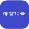 海智化云官方app下载 v1.0