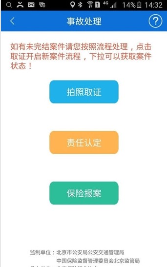 新版北京交警app官方下载安装 v3.4.1