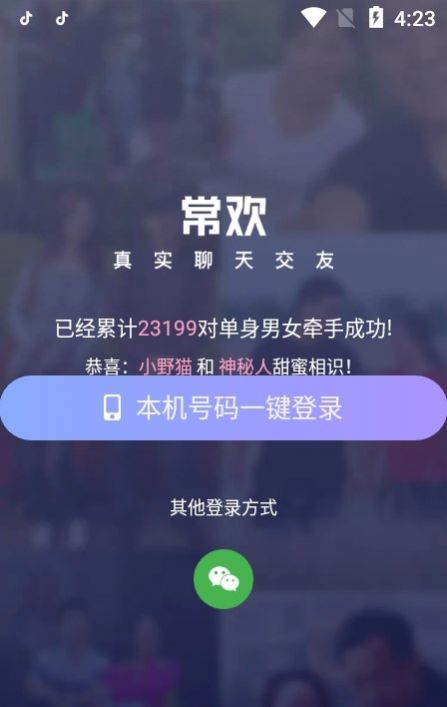 常欢交友软件app图片1