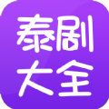 泰剧大全最新官方版app下载安装 v2.1.2