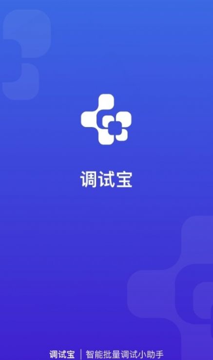 调试宝app官方版免费下载 v2.3.5