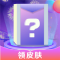 寻心皮肤福利app官方下载免费版 v1.0.0