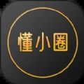 懂小圈交友app软件下载 v1.1.91