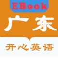 广东开心英语EBook app软件下载 v1.0