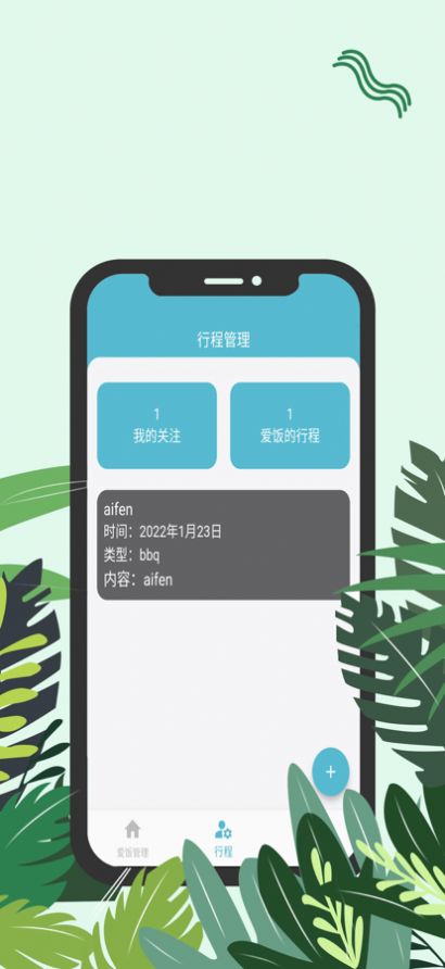 爱饭行程ios苹果版最新下载 v1.2