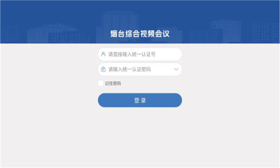 烟台视频会议安卓版软件下载 v1.0.2