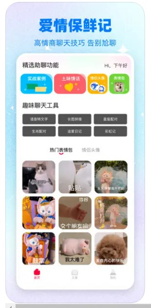 爱情保鲜记交友话术app官方下载 v1.0