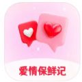 爱情保鲜记交友话术app官方下载 v1.0