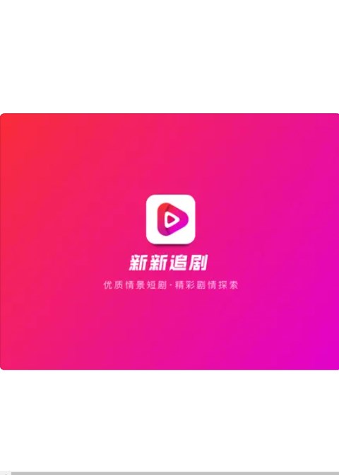 新新追剧app安卓版下载 v1.0