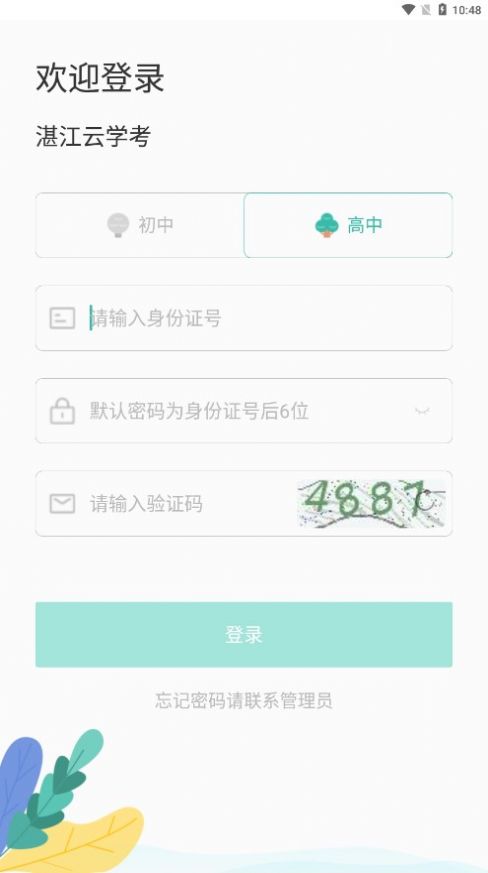 湛江云学考系统app安卓下载 v1.2.4