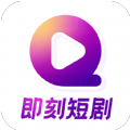 即刻短剧app红包版下载 v1.0.0