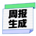 周报生成器佳投app手机版下载 v1.0.0