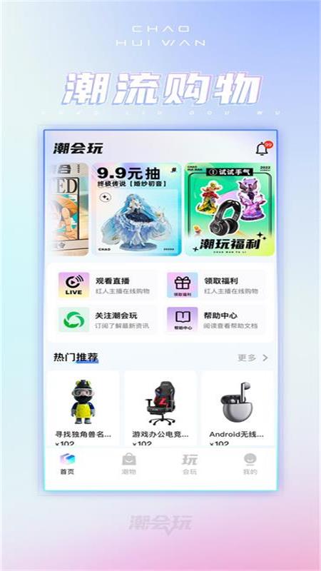 潮会玩魔盒电商平台app下载图片1