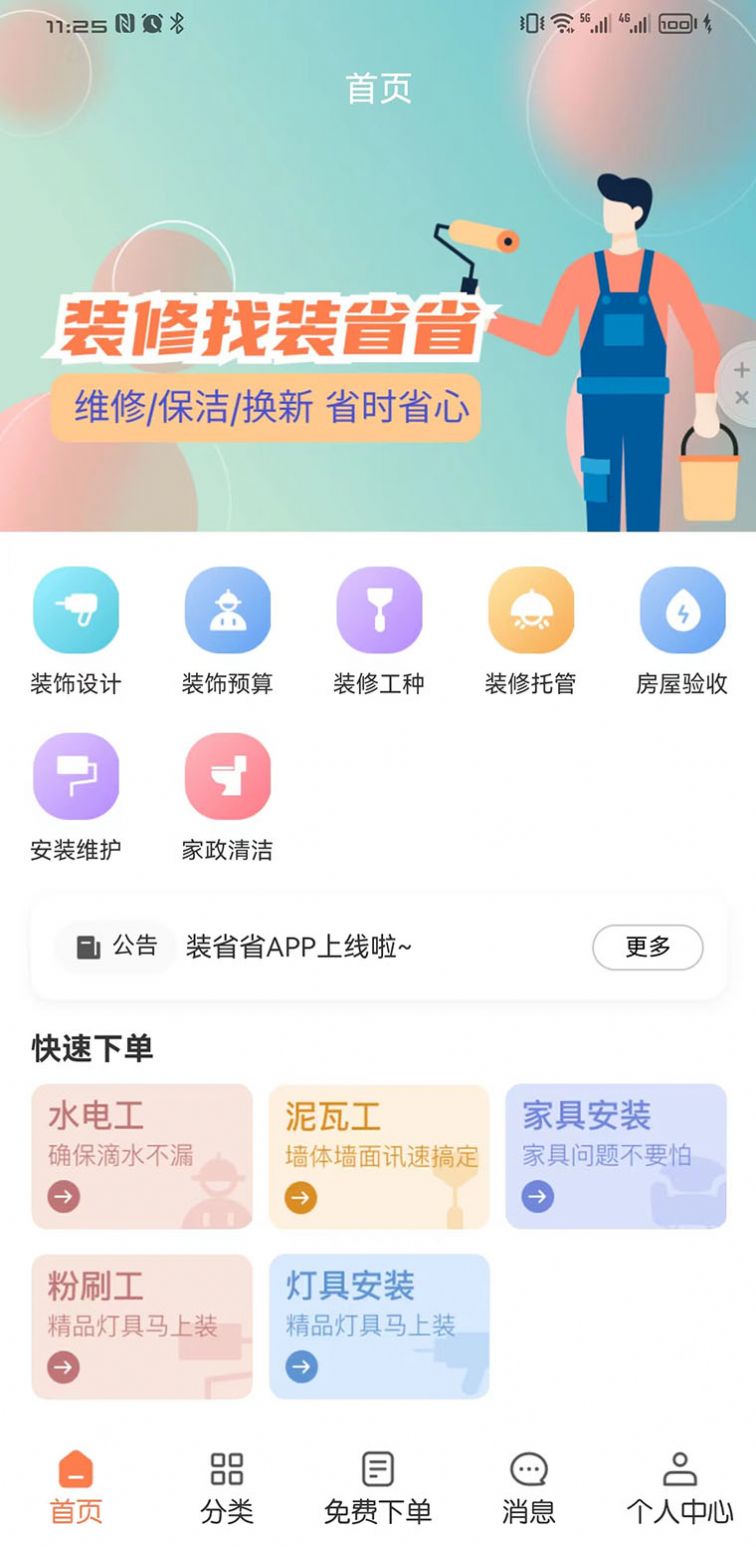 装省省装修服务app手机版下载 v1.3.1