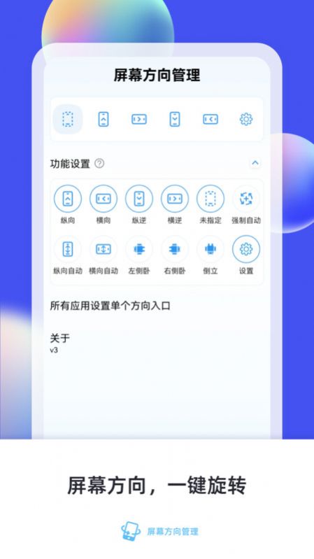 屏幕方向管理器横屏app手机版下载 v7.0