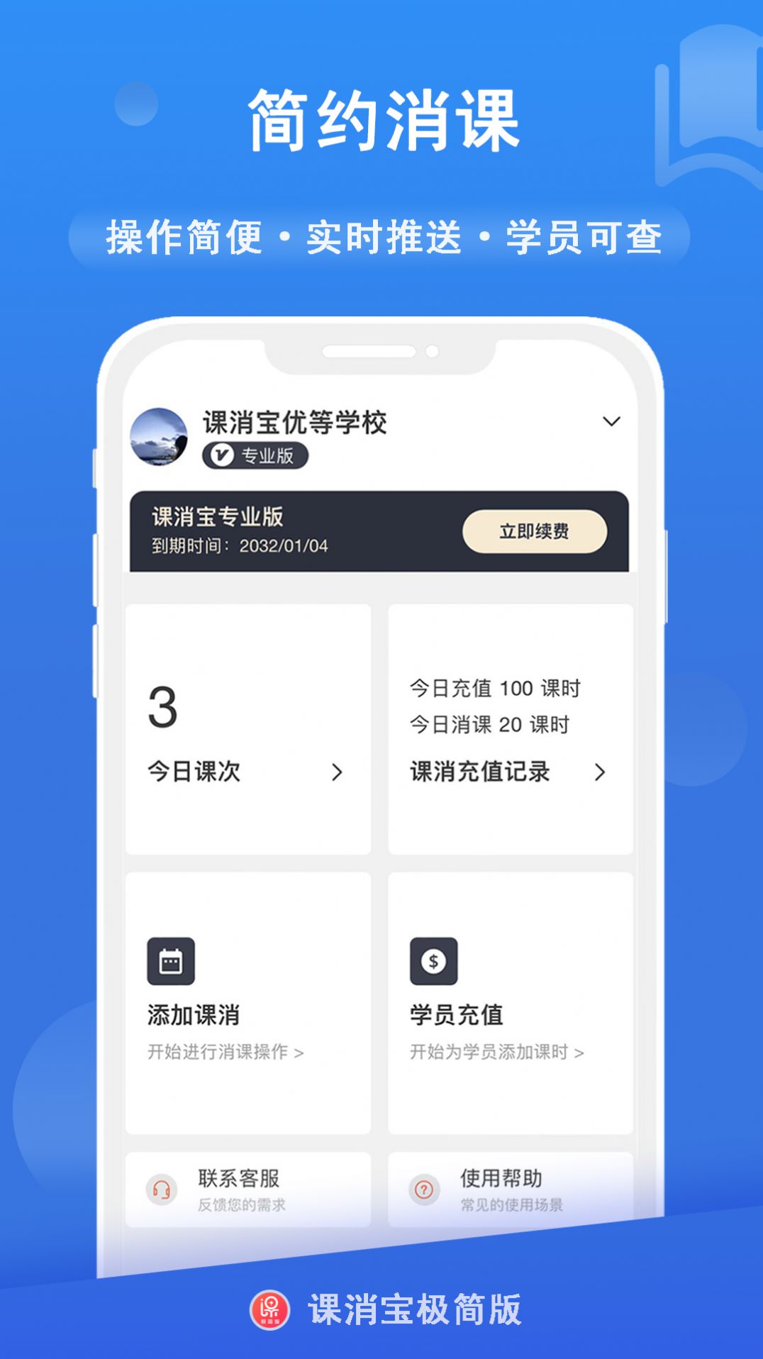 课消宝极简版课时管理app下载 v1.0.1