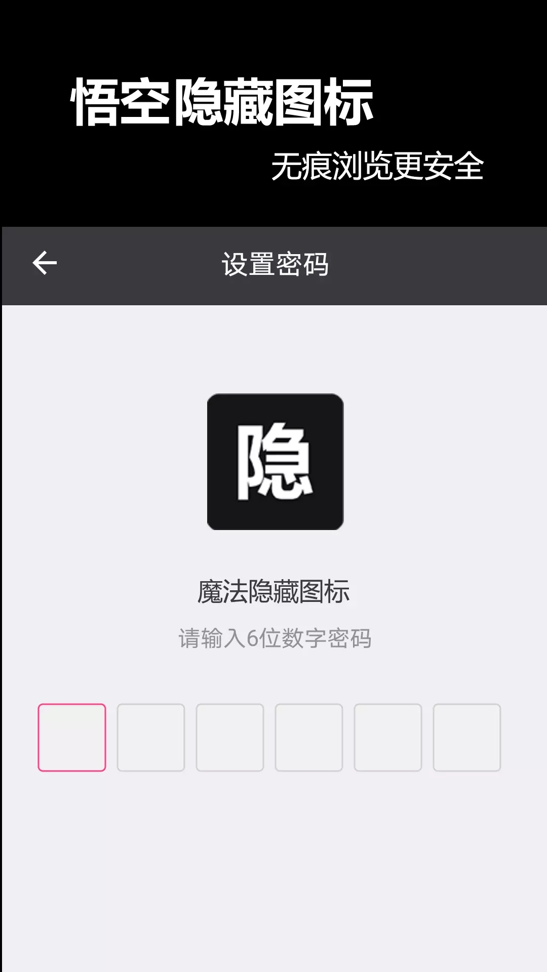 悟空隐藏图标app手机版下载图片1