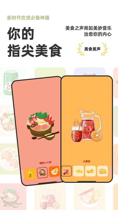 美食美声音效app安卓版