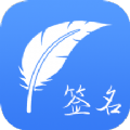 书法签名app官方下载 v1.0