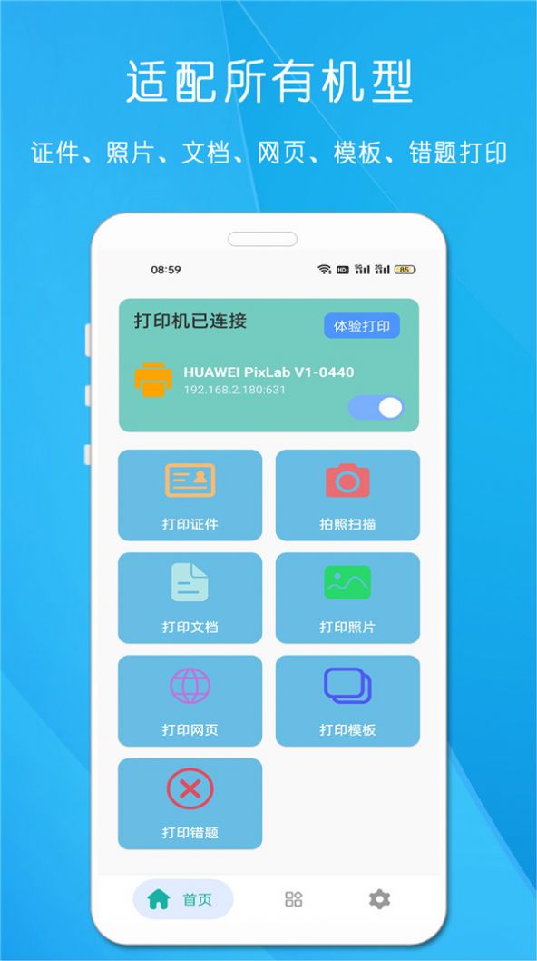 全能手机打印机app手机版下载 v23.3.8