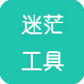 迷茫工具箱app手机版下载 v1.0