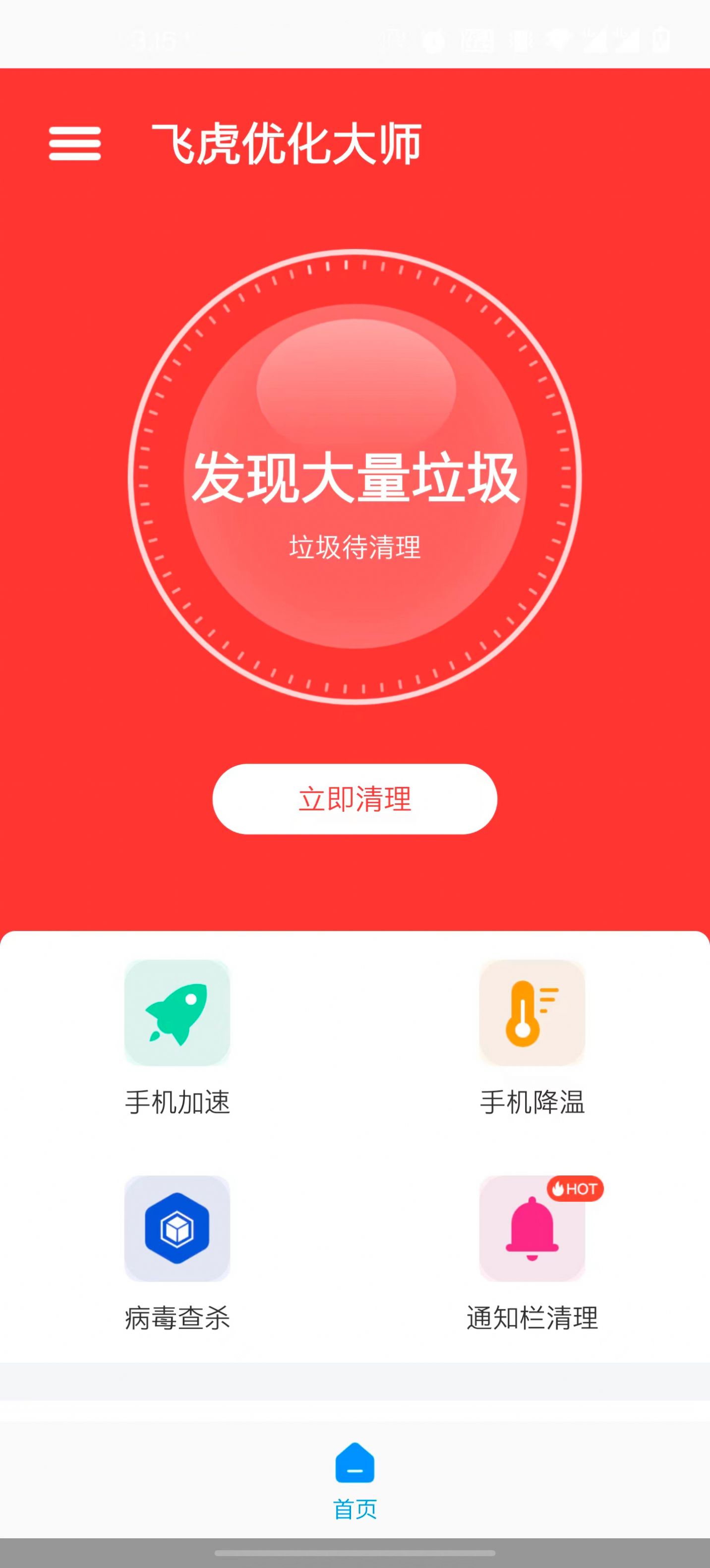 飞虎优化大师下载安装app v1.0.0