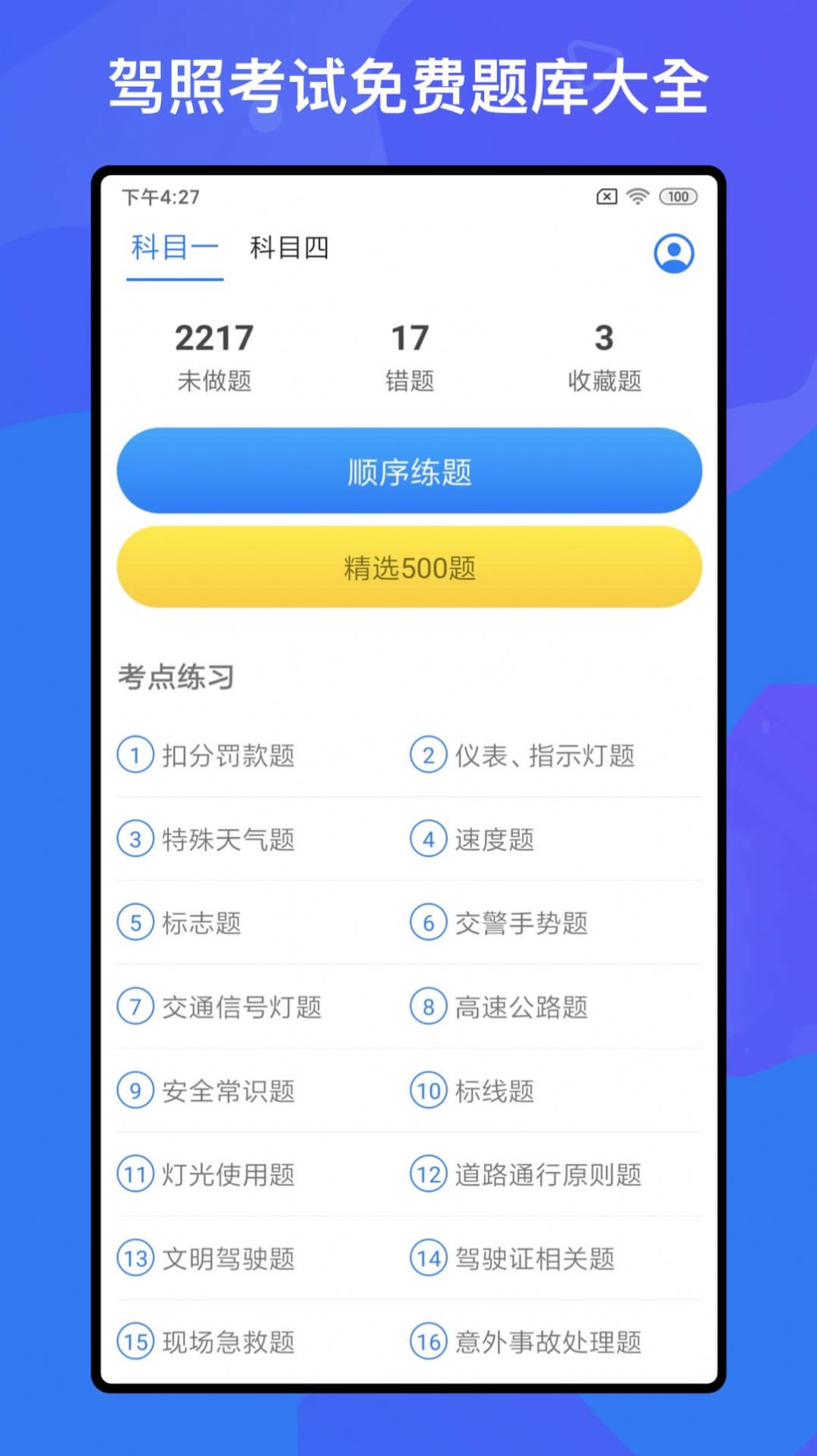 驾考题库Free学习app官方下载 v1.1.0