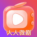 人人微剧手机版红包版下载 v1.0.0