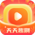 天天趣刷短视频app红包版下载 v1.0.1