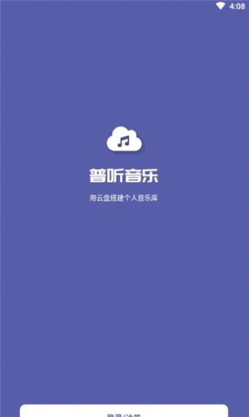 普听音乐app免费版下载 v1.0.4