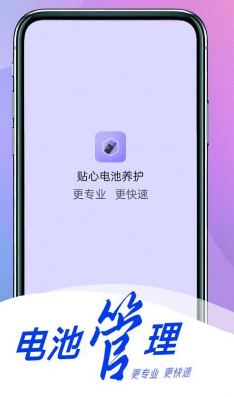 贴心电池养护app手机版下载 v1.0.0