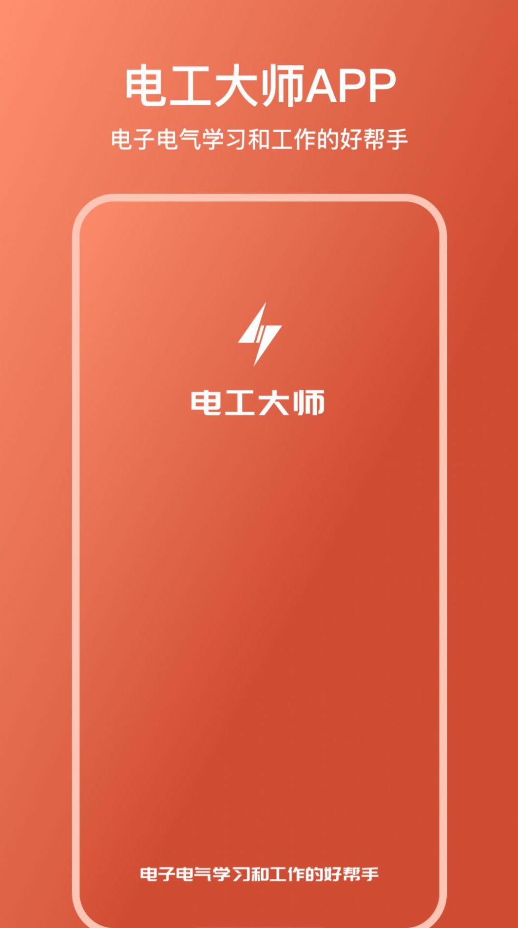 电工大师手机版免费下载官方app v1.0.1