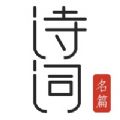 古诗词典朗读APP下载正版 v6.4