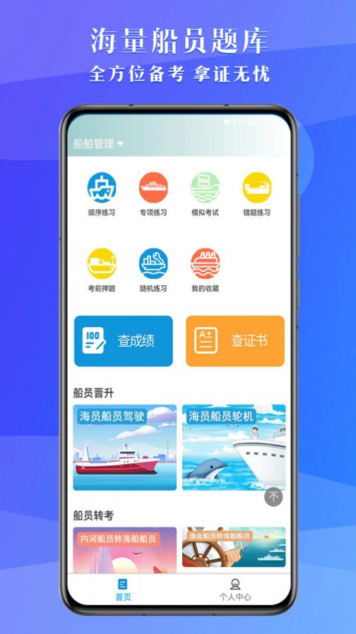 船员考试助手app官方下载 v1.0.1