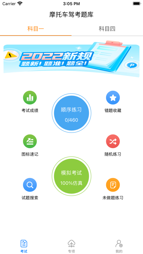 摩托车驾照题库电子版软件 v1.0