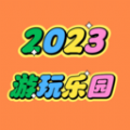 2024游玩乐园app手机版 v3.0.1