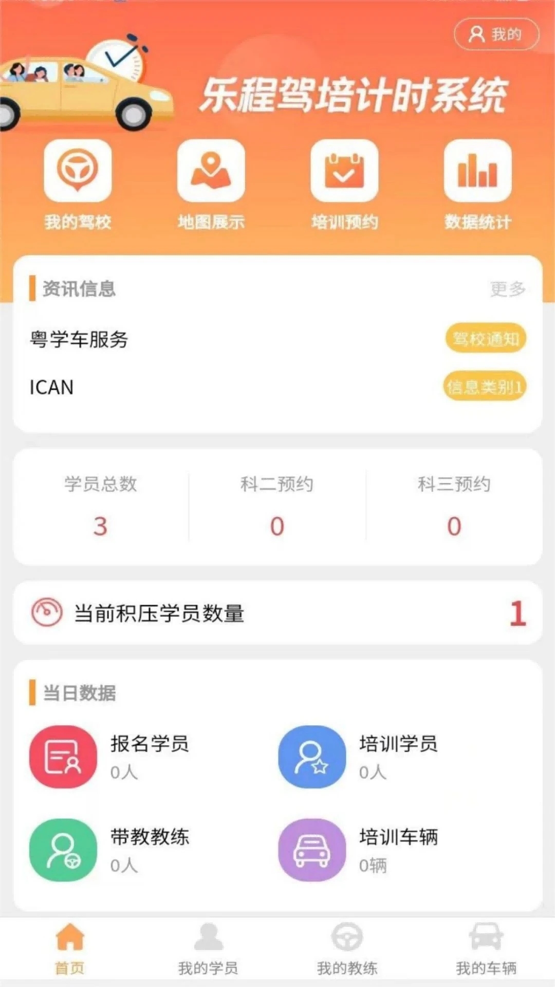 乐程机动车驾驶员计时培训系统平台app v1.0.0