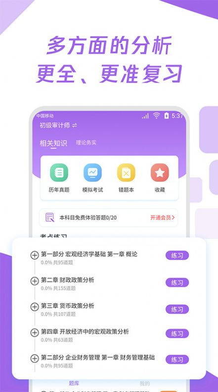 初级审计师真题大全app手机版图片1