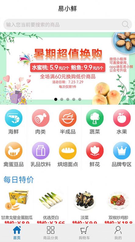 易小鲜生鲜网上购物app官方下载 v2.31