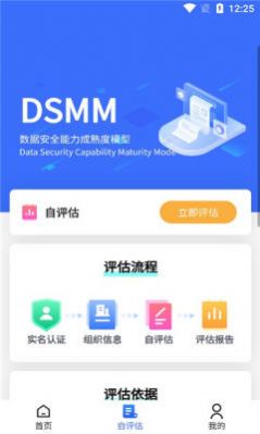 数据安全自评估app官方下载 v1.0.0