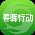 春晖行动公益活动下载 v1.0.0