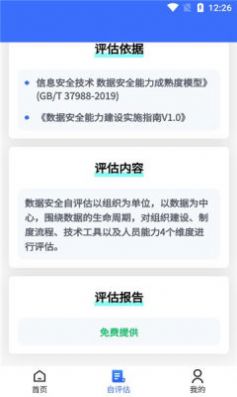 数据安全自评估app官方下载图片1