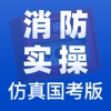 消防实操国考仿真版题库app官方版 1.0