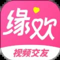 缘欢视频交友app官方下载 v1.0.1