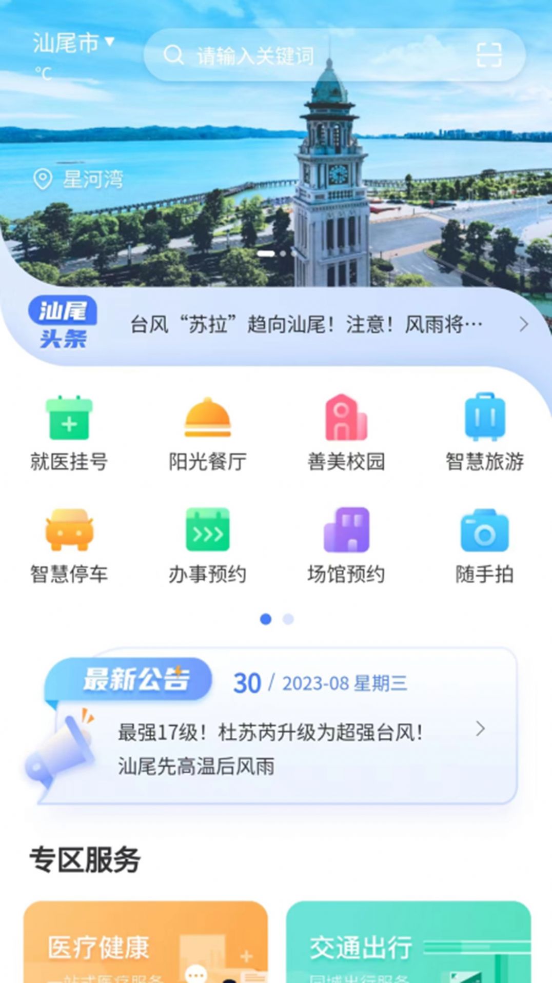 i汕尾生活服务软件下载 v1.0.21